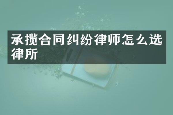 承揽合同纠纷律师怎么选律所