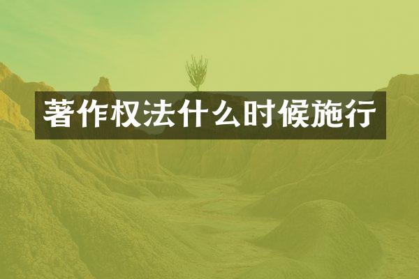 著作权法什么时候施行