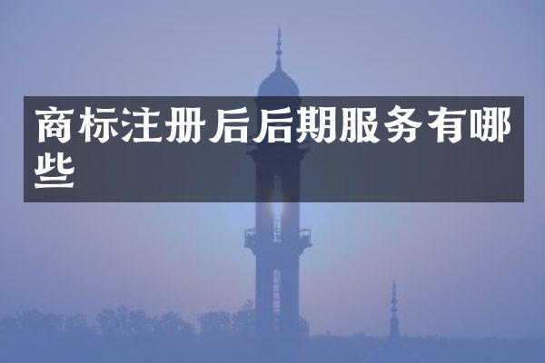 商标注册后后期服务有哪些