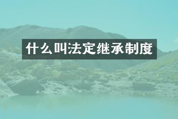 什么叫法定继承制度
