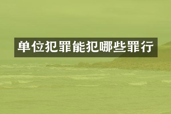 单位犯罪能犯哪些罪行