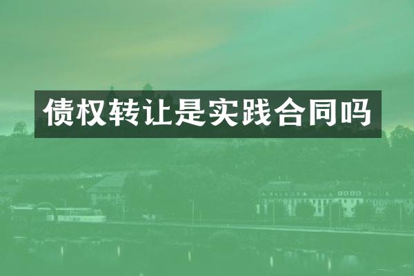 债权转让是实践合同吗