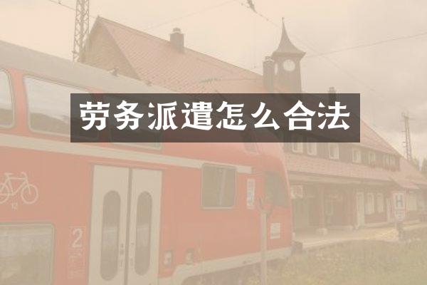 劳务派遣怎么合法