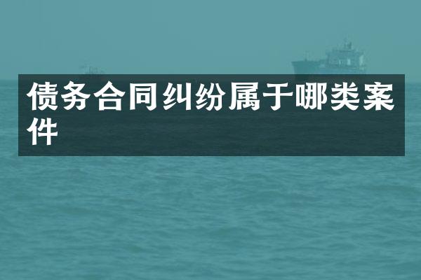 债务合同纠纷属于哪类案件