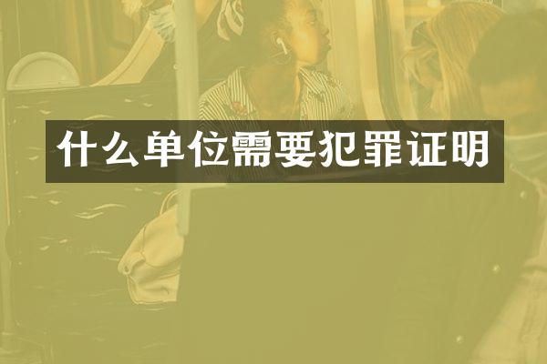 什么单位需要犯罪证明