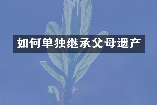 如何单独继承父母遗产