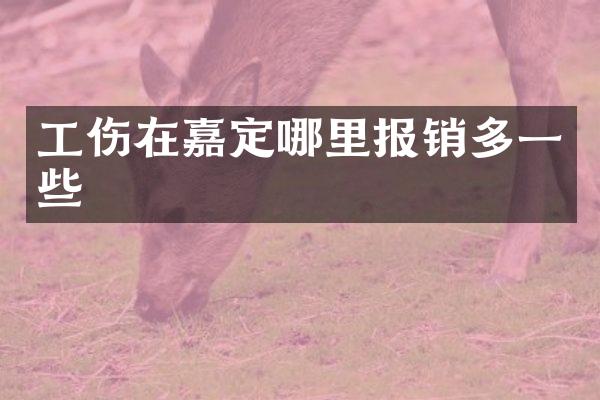 工伤在嘉定哪里报销多一些