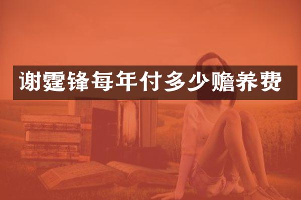 谢霆锋每年付多少赡养费