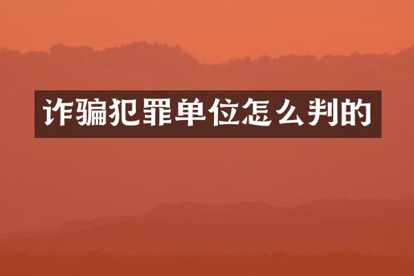 诈骗犯罪单位怎么判的
