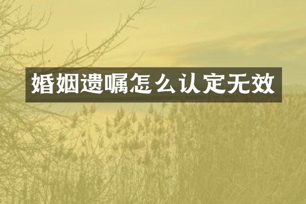 婚姻遗嘱怎么认定无效