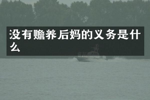 没有赡养的义务是什么