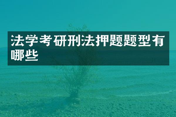 法学考研刑法押题题型有哪些