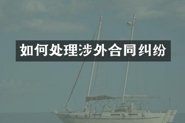 如何处理涉外合同纠纷