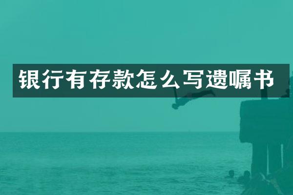 银行有存款怎么写遗嘱书