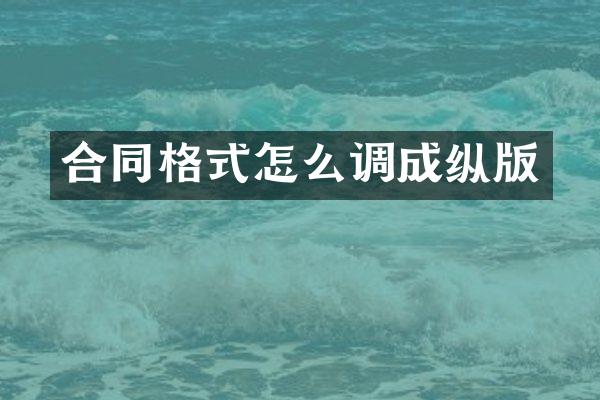 合同格式怎么调成纵版