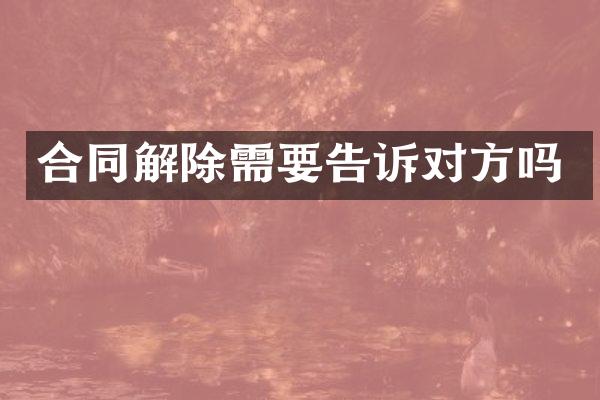 合同解除需要告诉对方吗