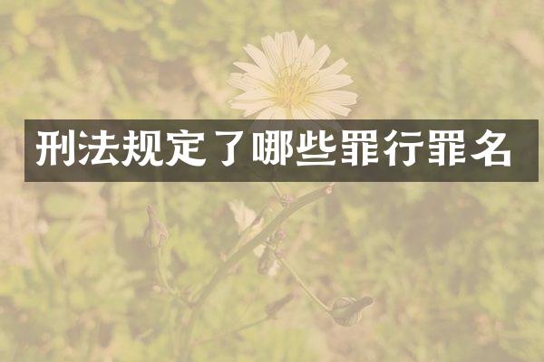 刑法规定了哪些罪行罪名