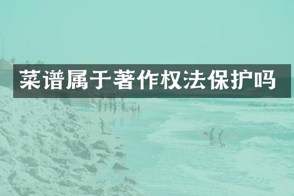 菜谱属于著作权法保护吗