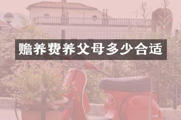 赡养费养父母多少合适
