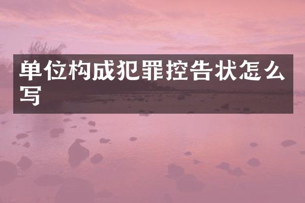 单位构成犯罪控告状怎么写