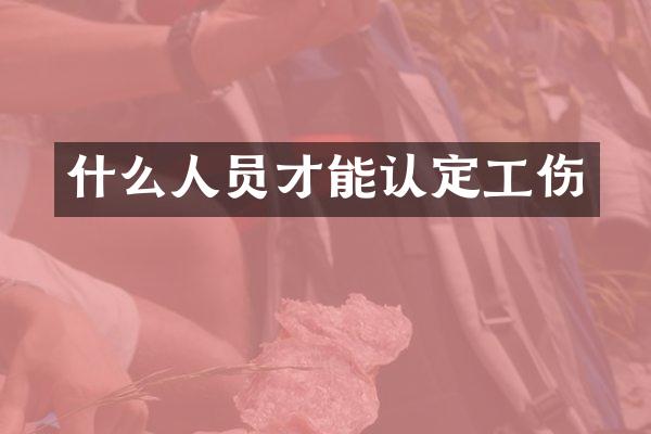 什么人员才能认定工伤