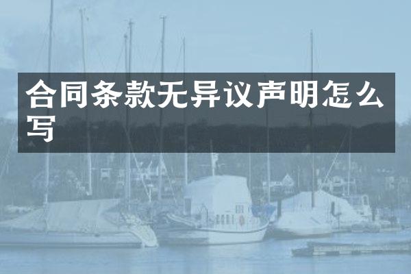 合同条款无异议声明怎么写