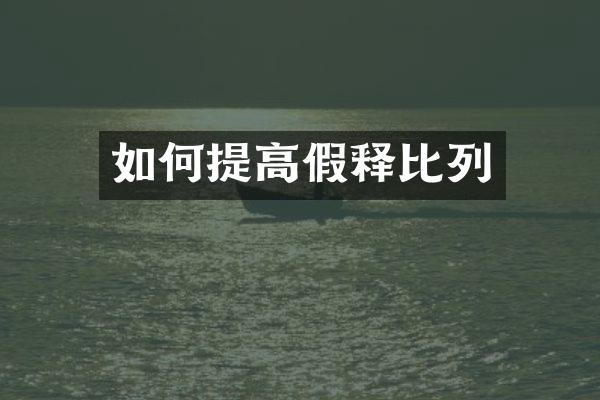 如何提高假释比列