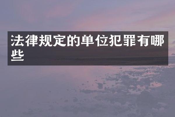 法律规定的单位犯罪有哪些