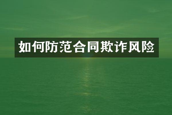 如何防范合同欺诈风险