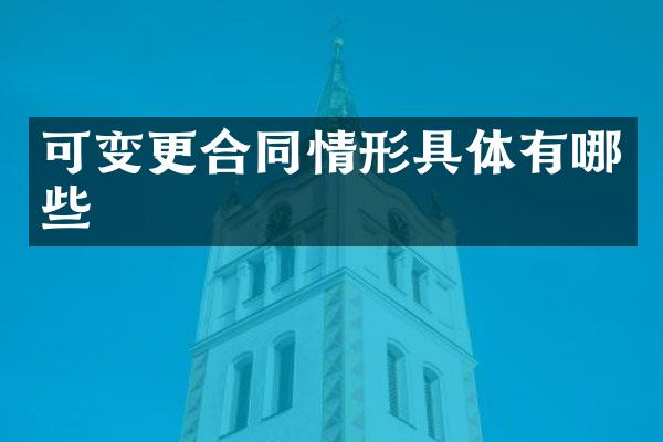 可变更合同情形具体有哪些