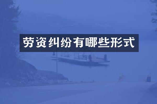 劳资纠纷有哪些形式