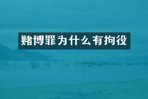 罪为什么有拘役
