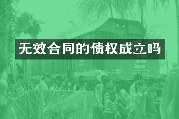 无效合同的债权成立吗