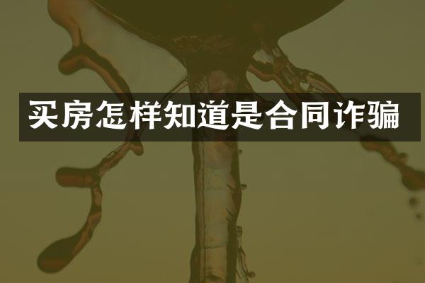 买房怎样知道是合同诈骗