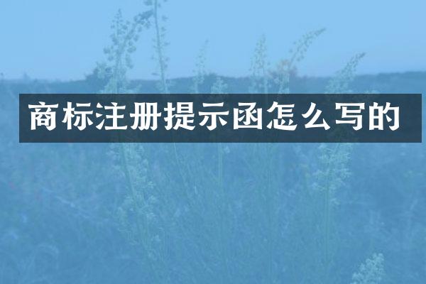 商标注册提示函怎么写的