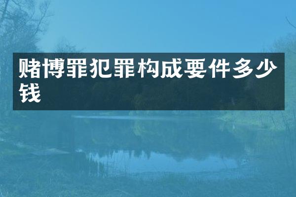 罪犯罪构成要件多少钱