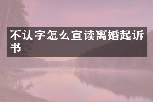 不认字怎么宣读离婚起诉书