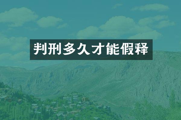 判刑多久才能假释