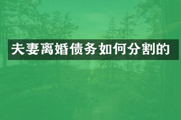 夫妻离婚债务如何分割的
