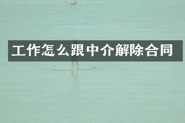 工作怎么跟中介解除合同