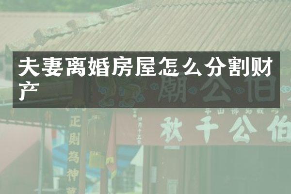 夫妻离婚房屋怎么分割财产