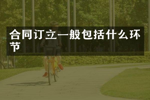 合同订立一般包括什么环节