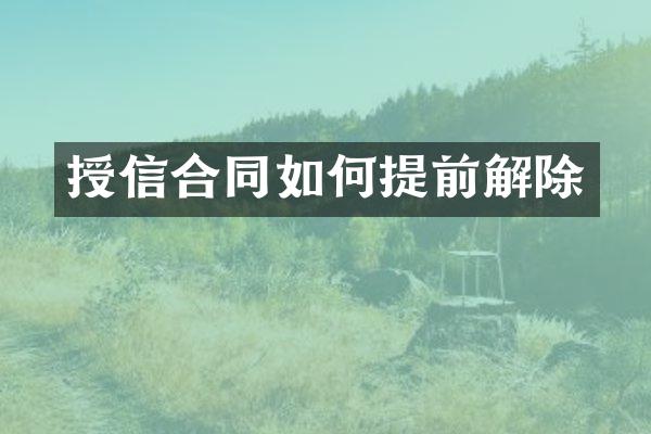 授信合同如何提前解除