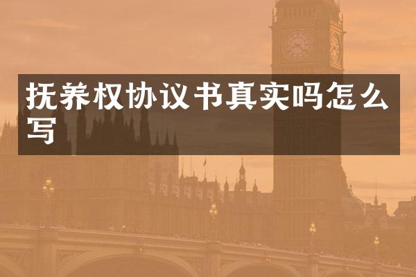 抚养权协议书真实吗怎么写