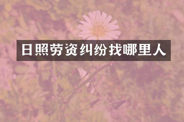 日照劳资纠纷找哪里人