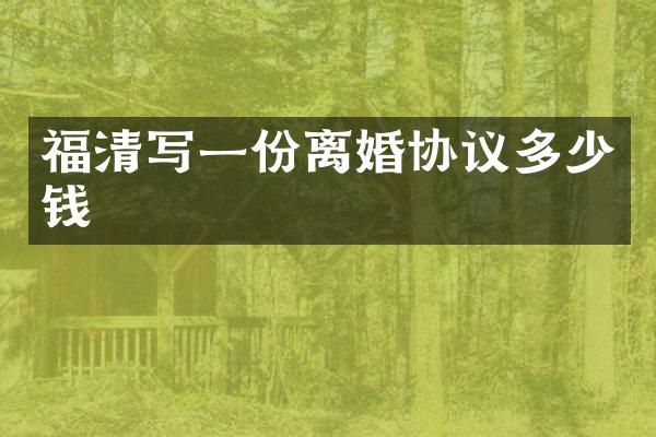 福清写一份离婚协议多少钱