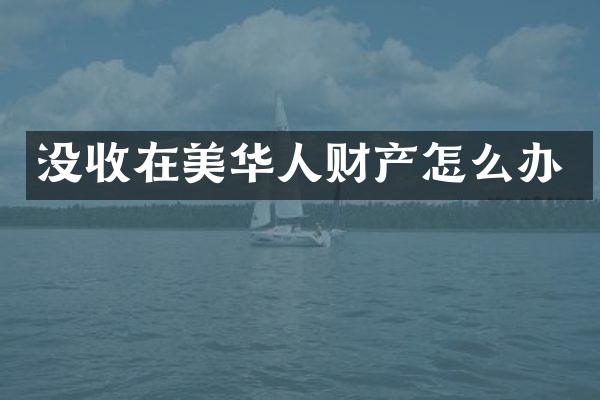 没收在美华人财产怎么办
