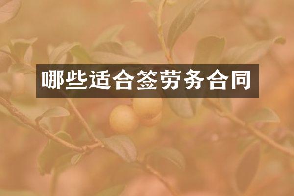 哪些适合签劳务合同