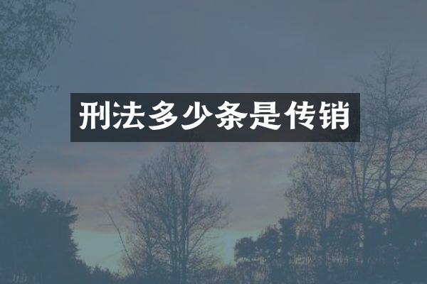刑法多少条是传销