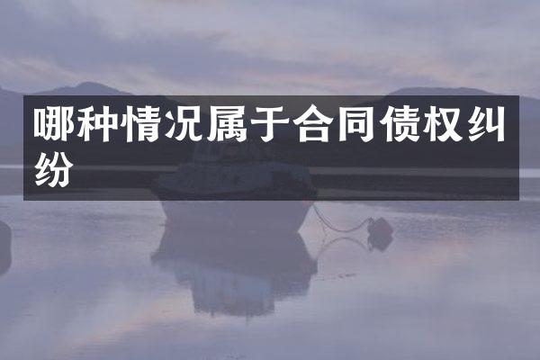 哪种情况属于合同债权纠纷
